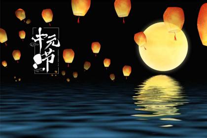 中元节晚上真的有鬼吗,中元节的来历和传说