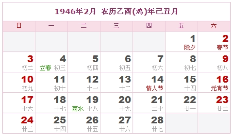 1946年日历，1946年阴历（阴历与阳历之间的对照表）1