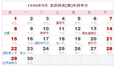 1946年日历，1946年阴历（阴历和阳历之间的对照表）8