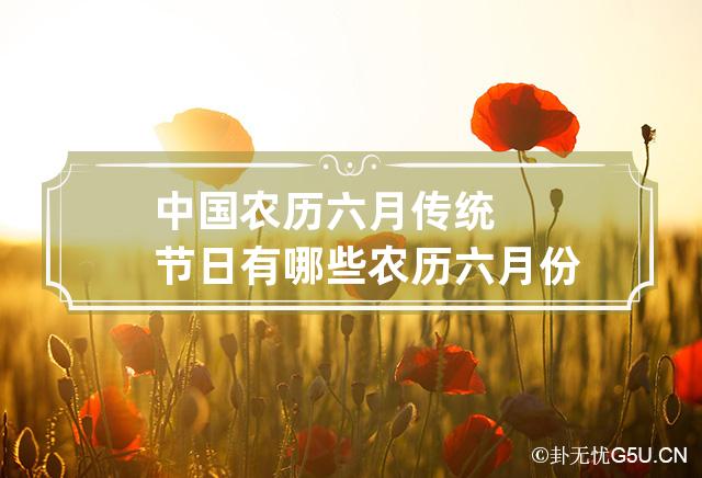 中国农历六月传统节日有哪些 农历六月份有什么节日