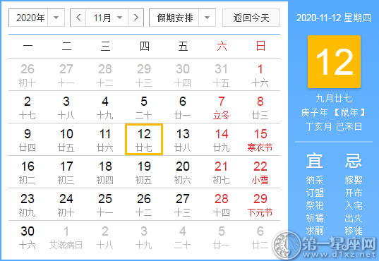 【黄道吉日】2020年11月12日黄历查询